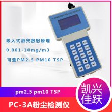 TSP/PM10/PM2.5三合一粉尘检测仪 PC-3A型粉尘测定仪