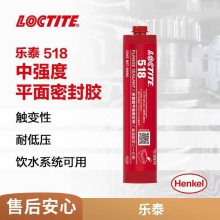 汉高乐泰518 柔性金属法兰平面厌氧型耐温液体密封胶 饮水系统可用 300ml