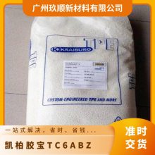 凯柏胶宝 THERMOLAST® K TPE TC6ABZ 注塑级 粘结性密封件耐高温型材