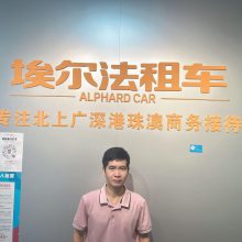 深圳市埃尔法租车服务有限公司