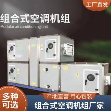 立式组合式空调机组 新风净化机组 KNKD型号 医院办公楼用直膨组合式屋顶空调机组