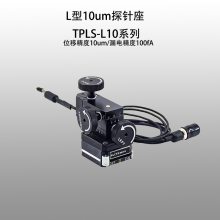 谱量光电 L型TPLS10系列 10μm手动探针座 芯片测试