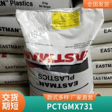 PCTG 美国伊士曼 MX731流动性高 耐热性 高 医疗护理应用医疗器械