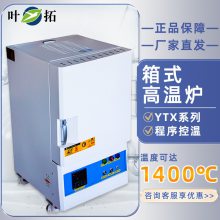 叶拓 YTZQ215-14 实验室高温淬火炉电阻炉马弗炉真空箱式气氛炉