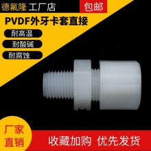 PVDF外丝直接 外牙直通 四氟管PVDF接头 PVDF大小头 耐强酸碱接头