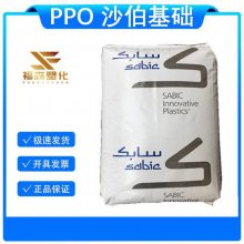 PPO 沙伯基础 534-111  高强度 高刚性 增韧级 工程塑料