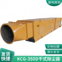 结构简单KCG-650D矿用干式除尘器 操作简单 厂家出售