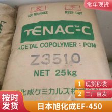 POM 日本旭化成 EF-450 注塑级 阻燃 抗静电 耐磨 汽车部件 聚甲醛