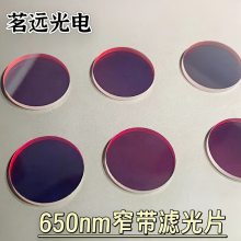 茗远光电650nm窄带滤光片镜头相机滤光片