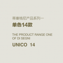 意大利DI SEGNI产品系列一 单色14款