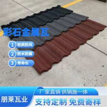 朋莱彩石金属瓦 防水防腐 轻质屋面瓦 寿命长 防锈金属横瓦