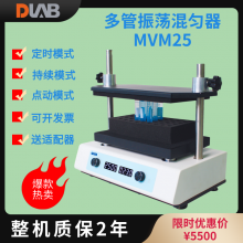 MVM25多管涡旋混匀振荡器 多种适配器选择 处理样品量大