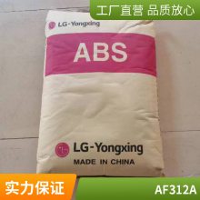 ABS LG AF312A 高抗冲 高流动 阻燃级 注塑级 汽车部件 通用级电子电器