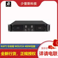 KAFT/卡夫特 WOLF24 WOLF26 WOLF28 两通道功放 原厂经销