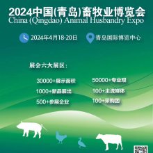 2024中国（青岛）畜牧业博览会