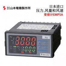 日本MANOSTAR山本电机风量/风速受信计EMP5AD211DXX EMP5AD211EXX