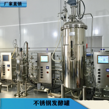 上海厂家生物制品提取 全自动疫苗培养发酵罐、实验用生物发酵罐