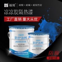 凉凉胶隔热面漆 反射紫外线 抗药品性 耐老化耐蘑金属油罐液化气罐隔热面漆