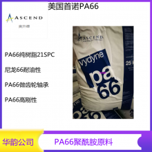 高韧性尼龙PA66美国首诺21SPC.扎带专用料PA66