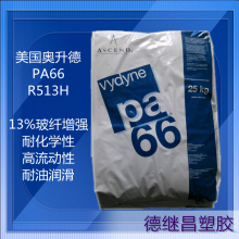 13%玻纤增强PA66奥升德R513H食品级尼龙Vydyne美国首诺