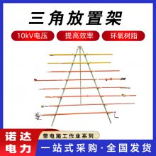 三角放置架环氧树脂储物摆放架带电作业插放架电力检修存放架诺达