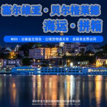 深圳货代海运出口到塞尔维亚贝尔格莱德拼箱专线报关操作流程