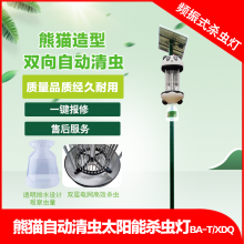 比昂熊猫自动清虫太阳能杀虫灯BA-T/XDQ高效清虫