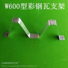 yx130-300-600彩钢瓦下面支撑W形支架