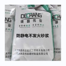 20厚防止静电不发火砂浆 石灰石白云石金属骨料 德昌伟业