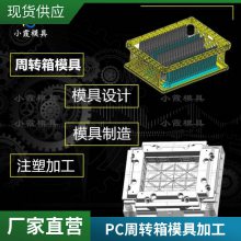 塑胶PC周转箱模具厂家\\PC周转箱模具生产厂家\\塑料模具加工
