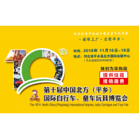 第十届中国北方（平乡）国际自行车、童车玩具博览会