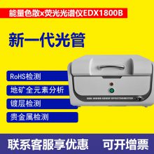 天瑞仪器ROHS2.0卤素检测铅含量八大重金属无卤测试EDX1800B