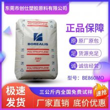 PP 奥地利北欧化工 BE860MO 冲击性能好 机械强度好