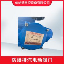 伯纳德 风阀执行器 BJ40-25F+150EX防爆排汽电动阀门