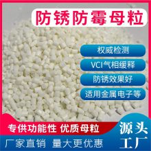 防锈膜防锈袋PE塑料膜专用防锈防霉母粒 防霉防锈