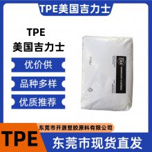 美国吉力士 70A TPE 塑料 耐候 耐老化 高回弹性 抗紫外线 现货出售6吨