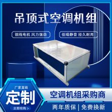 冷冻水机房空调 吊顶式远程射流机组 空调通风设备生产厂家