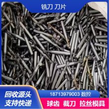 废料钨钢铣刀回收 数控回收 刀片回收 截齿回收 免费评估刀具价格 上门服务
