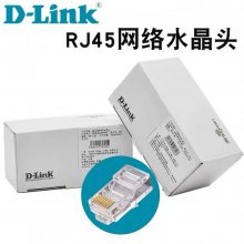 D-Link水晶头六类非屏蔽水晶头深圳优选代理商