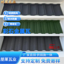 彩石金属瓦 别墅金属屋面瓦 耐腐蚀 抗压强 屋顶镀铝锌钢板瓦 朋莱瓦业