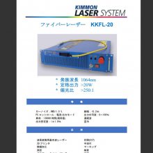 日本KIMMON 紫外光纤激光器KFL3-100/KFLP2018、物理和化学专业优质光纤激光器KKFL-20