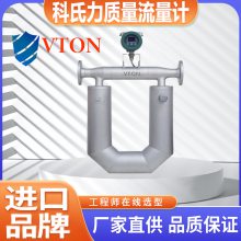 美国威盾VTON石油产品原油燃料油润滑油进口科里奥利质量流量计