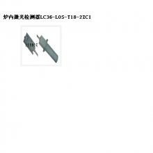 炉内激光检测器 型号:LC36-LOS-T18-2ZC1库号：M402477