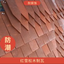红雪松木瓦耐腐蚀耐高温特别适合应用于特别干燥或特别潮湿的环境中。