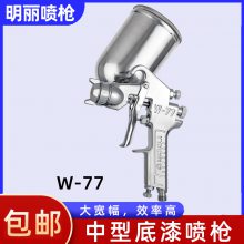 明丽W-77雾化喷枪 大口径五金家具家电塑胶底漆色漆扇形喷涂喷漆枪