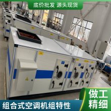 精选工厂定制批发空调机组 组合式空调机组 价格优惠