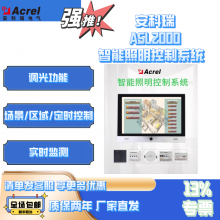 安科瑞ASL2000智能照明控制系统 485通讯 楼宇建筑灯光控制软件