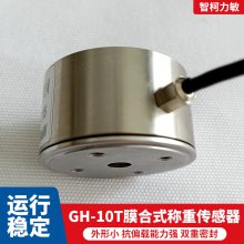 智柯力敏灵敏度高高阻抗罐料仓用密封焊接GH-10T膜合式 轮辐式称重传感器价格_轮辐式负荷传感器