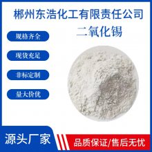 东浩化工 高纯二氧化锡纯度＞*** 用作陶瓷着色剂