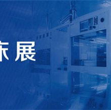 2024工博会机床展主题-振威工业展览会(图)